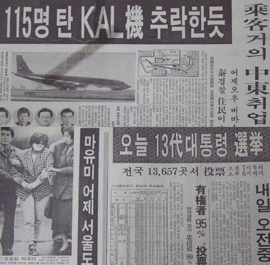 칼 858기 실종사건 관련 1987년 11월 30일자 <동아일보>와 12월 16일자 <조선일보> 1면 머리기사(위쪽이 <동아일보>) 